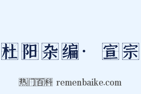 杜阳杂编·宣宗是什么意思的图片